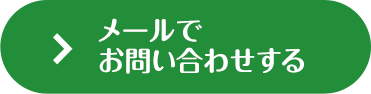 メールでお問い合わせする