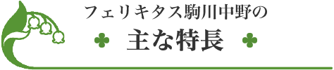 施設の主な特長