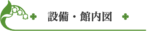 設備・館内図