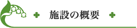 施設の概要