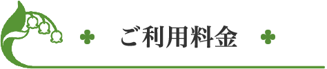 ご利用料金