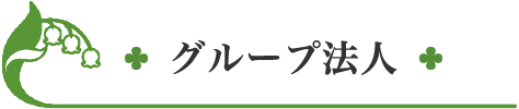 グループ法人